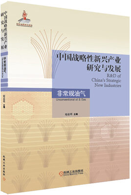 

中国战略性新兴产业研究与发展 非常规油气