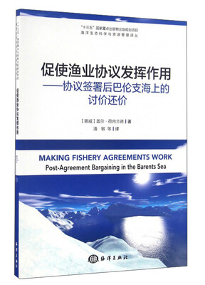 

促使渔业协议发挥作用：协议签署后巴伦支海上的讨价还价