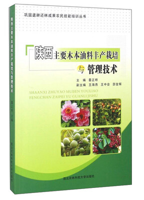

陕西主要木本油料丰产栽培与管理技术