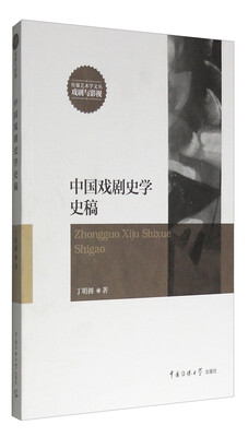 

中国戏剧史学史稿