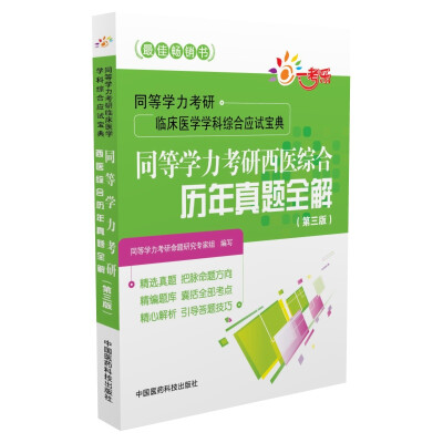 

同等学力考研西医综合历年真题全解第三版/同等学力考研临床医学学科综合应试宝典