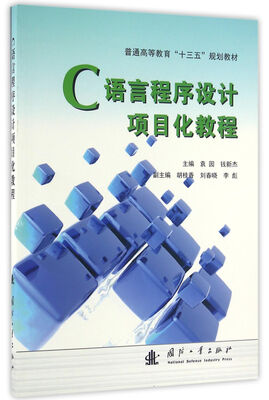 

C语言程序设计项目化教程
