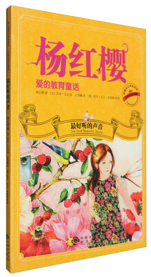 

杨红樱：最好听的声音（中英双语珍藏版，扫码听英文朗诵）