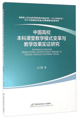 

中国高校本科课堂教学模式变革与教学效果实证研究