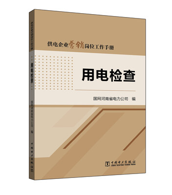 

供电企业营销岗位工作手册 用电检查