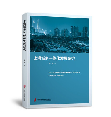 

上海城乡一体化发展研究