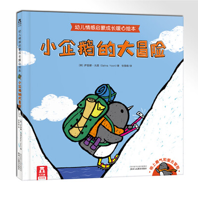 

小企鹅的大冒险：幼儿情感启蒙成长暖心绘本