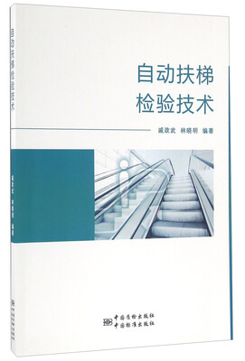 

自动扶梯检验技术
