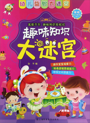 

趣味知识大迷宫/幼儿益智大迷宫