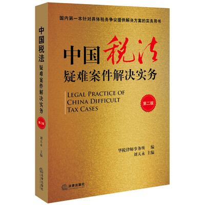 

中国税法疑难案件解决实务第二版