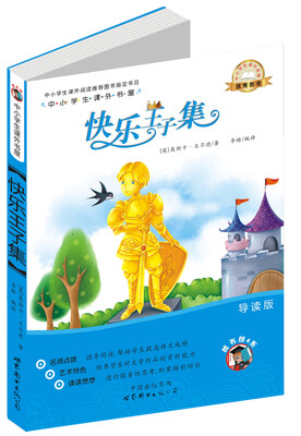 

中小学生课外书屋：快乐王子集（导读版）