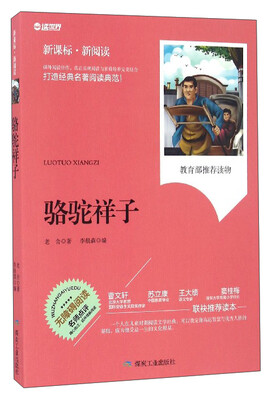 

骆驼祥子无障碍阅读 新课标·新阅读