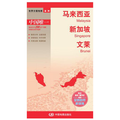 

世界分国地图·亚洲-马来西亚 新加坡 文莱地图（中外对照 防水 耐折 撕不烂地图 折叠图 亚洲地图）