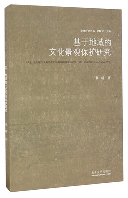 

基于地域的文化景观保护研究/景观研究丛书