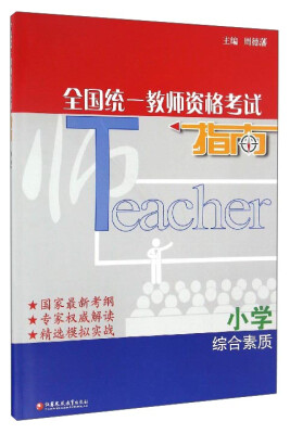 

全国统一教师资格考试指南综合素质小学