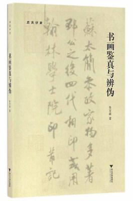 

启真讲堂：书画鉴真与辨伪