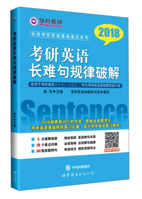 

学府考研英语基础通关系列：2018考研英语长难句规律破解