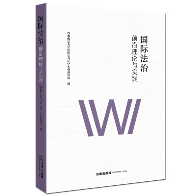 

国际法治前沿理论与实践