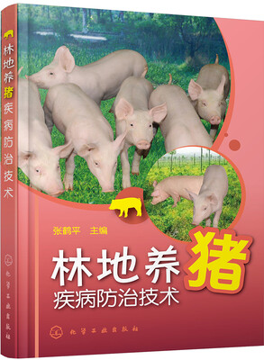

林地养猪疾病防治技术