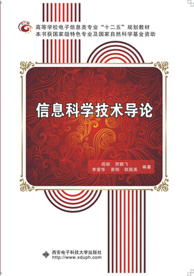 

信息科学技术导论/高等学校电子信息类专业“十二五”规划教材