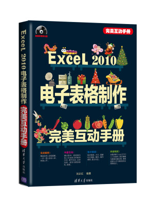 

完美互动手册：Excel 2010电子表格制作完美互动手册（附DVD-ROM光盘1张）