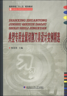 

典型专用金属切削刀具设计实例精选/高等学校“十二五”规划教材·机械设计制及其自动化系列