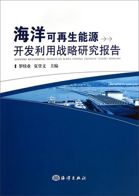 

海洋可再生能源开发利用战略研究报告