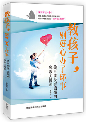 

教孩子.别好心办了坏事-你可能没读懂的家庭教育关键词