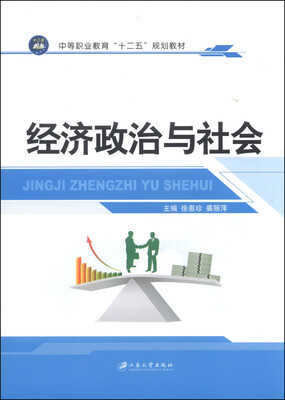 

经济政治与社会/中等职业教育“十二五”规划教材