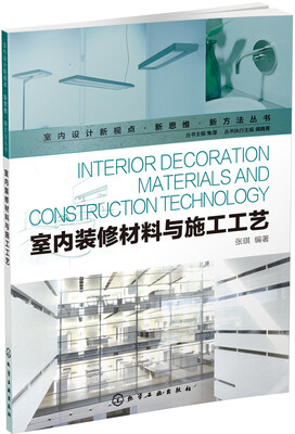 

室内设计新视点·新思维·新方法丛书室内装修材料与施工工艺