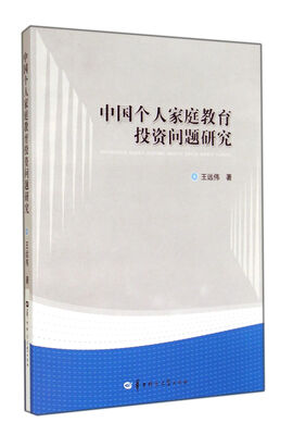 

中国个人家庭教育投资问题研究
