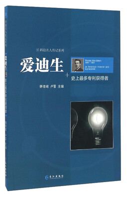 

科技名人传记系列 爱迪生：史上最多专利获得者