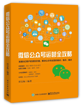 

微信公众号运营全攻略