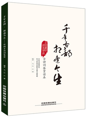 

千年古韵·相逢今生/中国古诗词鉴赏读本