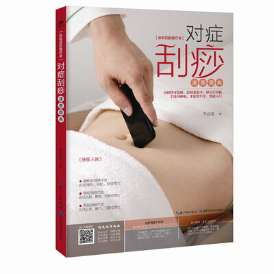 

对症刮痧速查图典
