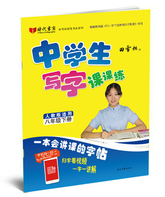 

田雪松中学生写字课课练八年级下册人教版适用