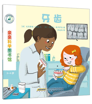 

亲亲科学图书馆：牙齿