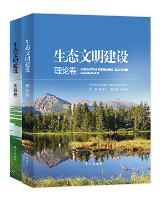 

生态文明建设（理论卷/实践卷）（平装）