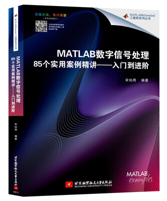 

MATLAB数字信号处理85个实用案例精讲入门到进阶