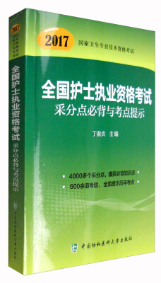 

2017国家卫生专业技术资格考试：全国护士执业资格考试采分点必背与考点提示