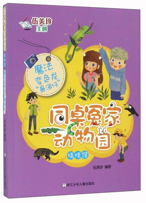

魔法变色龙鼻涕仔/同桌冤家动物园搞怪馆