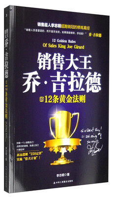 

销售大王乔·吉拉德的12条黄金法则