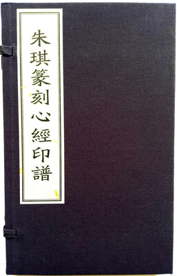 

朱琪篆刻心经印谱（线装 宣纸）