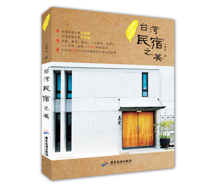 

台湾民宿之美