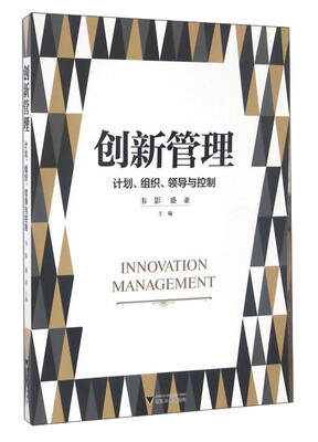 

创新管理/计划组织领导与控制