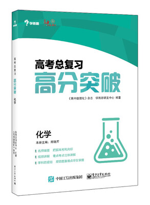 

高考总复习高分突破：化学