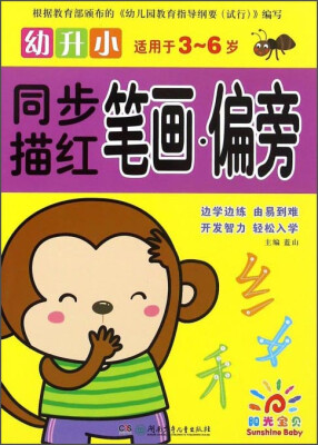 

幼升小同步描红：笔画·偏旁（适用于3-6岁）