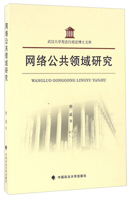 

网络公共领域研究