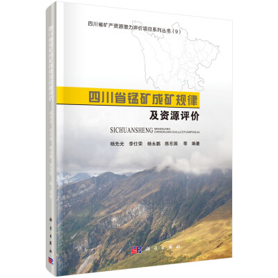 

四川省锰矿成矿规律及资源评价