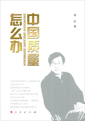 

中国质量怎么办
